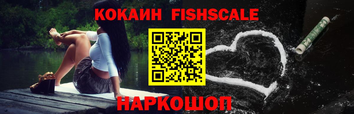 КОКАИН Fish Scale Ярославль