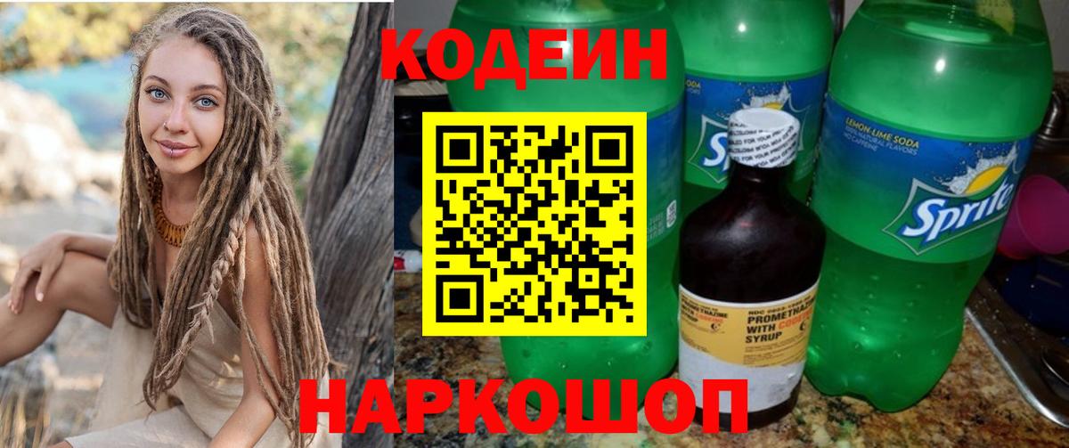 Codein напиток Lean (лин) Ярославль