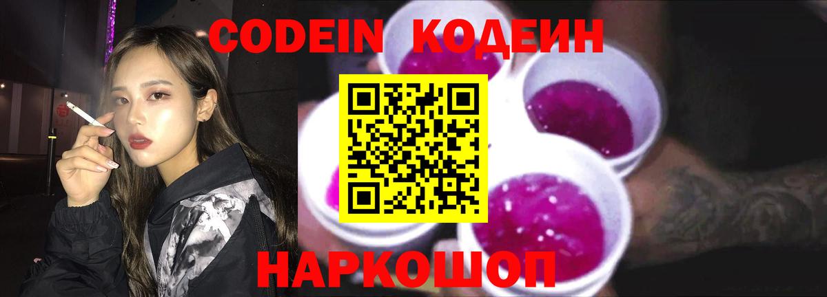 Кодеиновый сироп Lean напиток Lean (лин)  Кодеин Purple Drank  Ярославль  Вход с VPN 